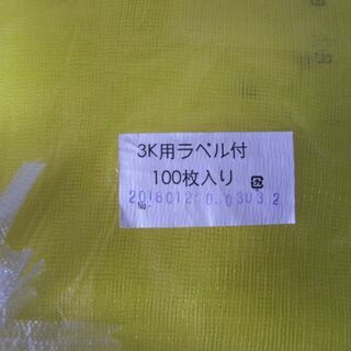 たまねぎネット・収穫ネット袋（黄色）ラベル付き