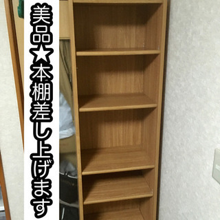 取引者決定！美品★本棚差し上げます！