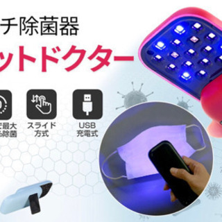 ポケットドクター　除菌機　簡単ウイルス対策　新品の画像