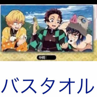 鬼滅の刃バスタオル❸