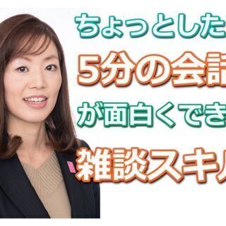 大阪：ムリせずラクに会話が続く「雑談トーク」実践セミナーの画像