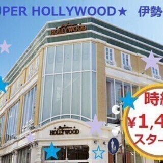 ★高時給＆昇給あり!!^^★★ スーパーハリウッド 伊勢佐木町 ...