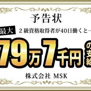 【日払い可】【2級資格保有者必見！】40日勤務で最大79万7千円...