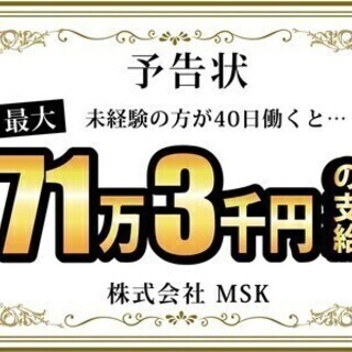 【日払い可】【40日勤務で最大71万3千円】★未経験でも稼げる環...