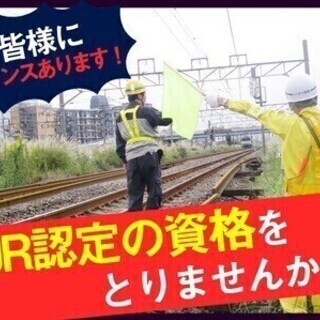【日払い可】鉄道業界を裏側で支える【列車見張り員】未経験大歓迎！...