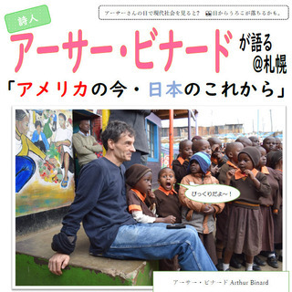 詩人・アーサー・ビナードが語る 「アメリカの今・日本のこれから」