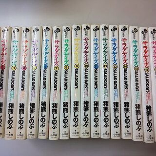 コミック サラダデイズ 1～18巻 全巻 セットの画像