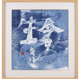 書家 紫舟　髙島屋巡回展 「祈り ～産んでもらっただけで一生かけ...