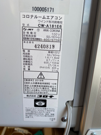 コロナ窓用エアコン2018年製
