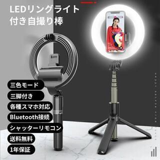 新品未開封LEDリングライト付き 自撮り棒三脚付き 