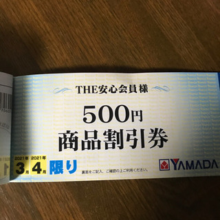 YAMADA電気商品割引券 2020年の画像