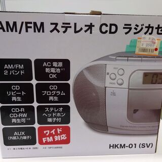 ヒロ AM/FMステレオCDラジカセ HKM-01(SV) 未使用品 