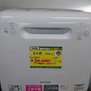 （未使用で3人分まで洗える）アイリスオオヤマ　食器洗い乾燥機　ISHT-5000-W　2020年製　高く買取るゾウ中間店