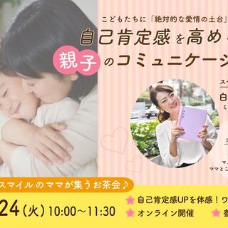 ママが集うお茶会「こどもたちに絶対的な愛情の土台を。自己肯定感を...