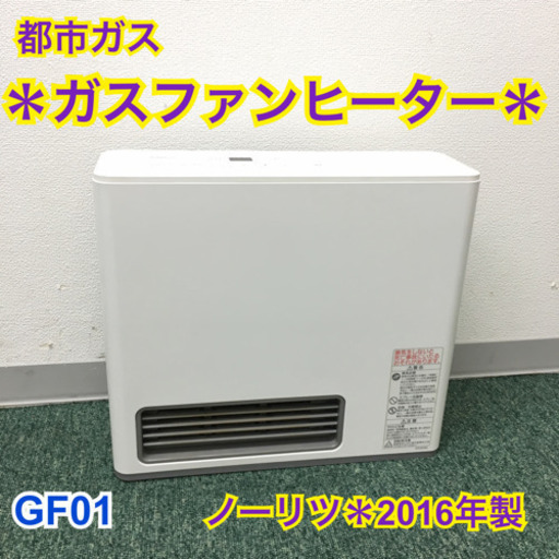 配達無料地域あり＊ノーリツ 都市ガスファンヒーター　2016年製 ＊GF01＊