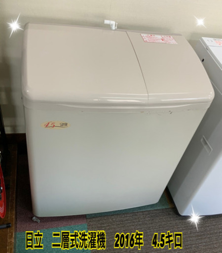 二層式洗濯機　日立　2020年　4.5キロです★