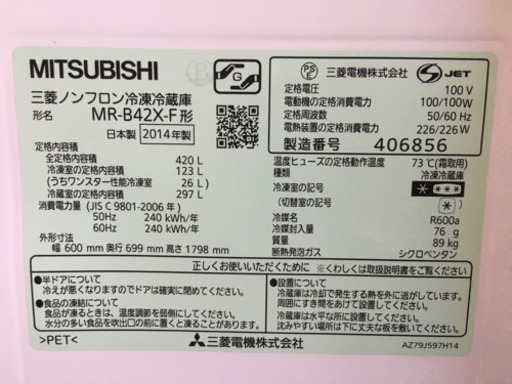 2014年製 MITSUBISHI ノンフロン420L冷蔵庫 MR-B42X-F 三菱