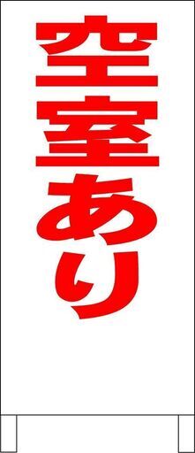 【新品】シンプル立看板「空室あり（赤）」【不動産】全長 約１ｍ 屋外可