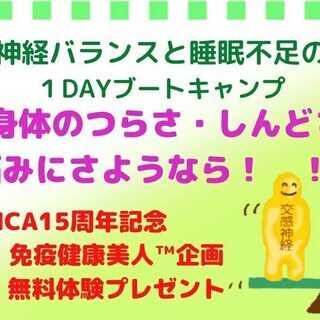 【参加無料】自律神経バランスと睡眠１DAYブートキャンプ