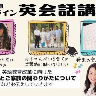 ＊オンラインで開催＊これからの英語教育はどうなるのか？ ご家庭で...