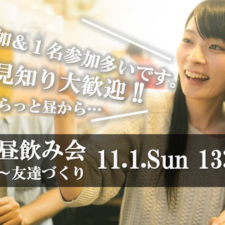 【現15名】11月1日（日）持寄り～昼から友達作り飲み会＜初参加...