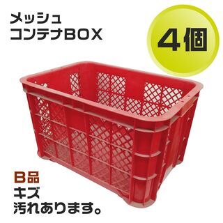 【中古】メッシュコンテナＢＯＸ（1個：50円）