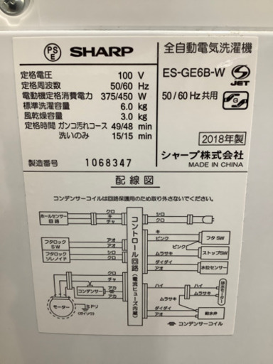 安心の1年間保証付!! 【シャープ　18年製】 全自動洗濯機 【トレファク町田店】