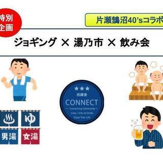 江ノ島駅から湯乃市までジョギングしてサウナに入ってビールを飲む会...