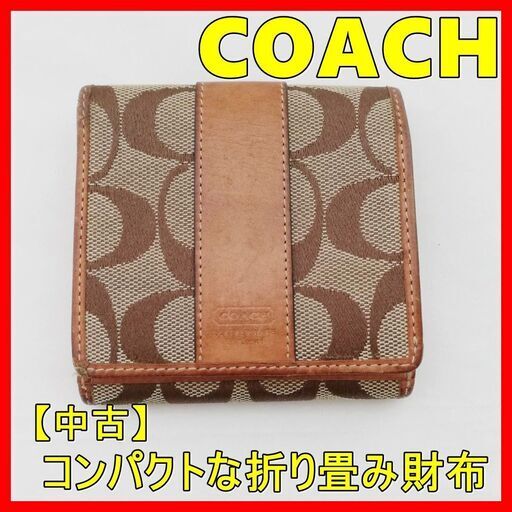 【中古】COACH(コーチ)　財布　折り畳み財布　Signature　コンパクト　大日　摂津市　寝屋川　門真市　旭区　鶴見区　東淀川区
