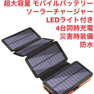 新品★大容量モバイルバッテリー　ソーラーチャージャー　ライト付き...