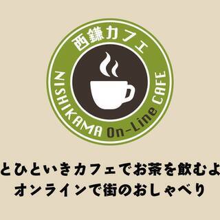 【西鎌オンラインカフェ始めます☆】