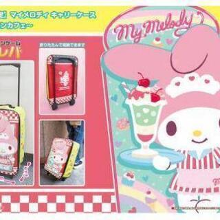 【！新作トレバ限定　マイメロ　キャリーバッグ！】