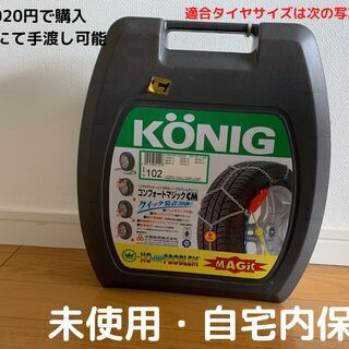 【未開封】タイヤチェーン　大き目のサイズ