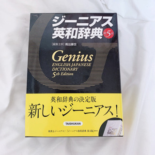 ジーニアス 英和辞典