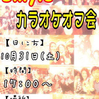 今週土曜日(10/31)に横浜でカラオケ🎵