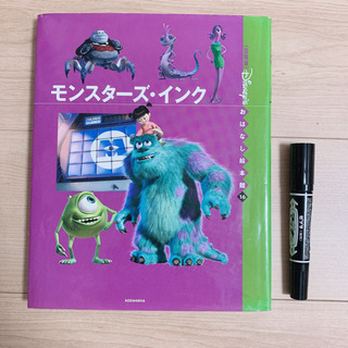 モンスターズインク 絵本