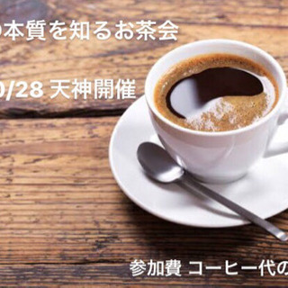 10/28 自己の本質を知るお茶会