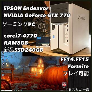 売約済み。ご覧頂きありがとうございました。2015年製 EPSON Endeavor ゲーミングPC デスクトップ　GTX770搭載 RAM8GB 新品SSD240GB で爆速仕様です☆ミ】一宮市のパソコン屋 Mr.Carnival（ミスカニ）です！パソコン修理・中古パソコンの販売店【クレカ&PayPay使えます！】受け渡しは店舗にて(^^)/