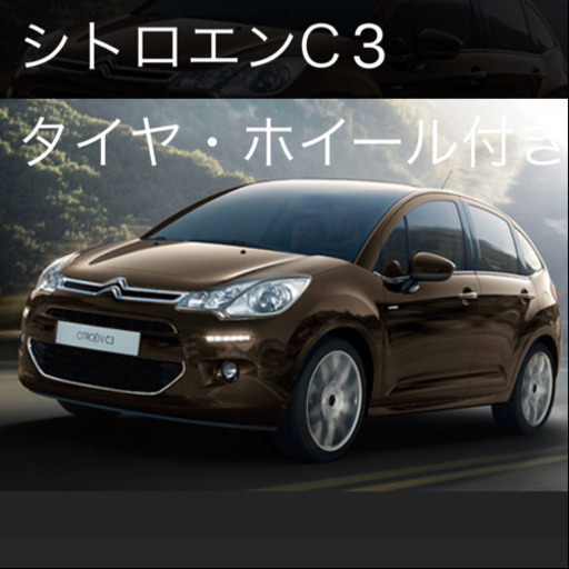 シトロエン　C3  スタッドレスタイヤ