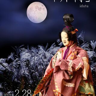 遊び座能の会「井筒」