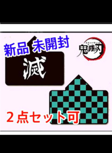 ［値下げ］新品未開封　鬼滅の刃フード付きブランケット(セット価格)