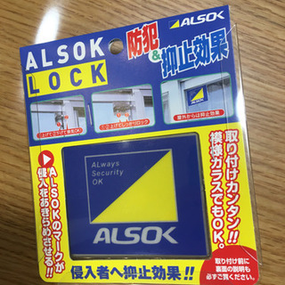 アルソック　窓ロック