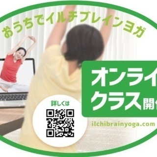 おうちでイルチブレインヨガ！オンラインZOOMで3か月基礎コース