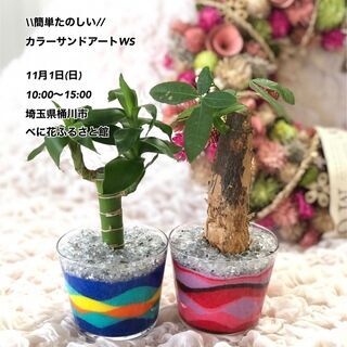 【大人気ワークショップ】事前予約特典付き　季節のカラーサンドアート