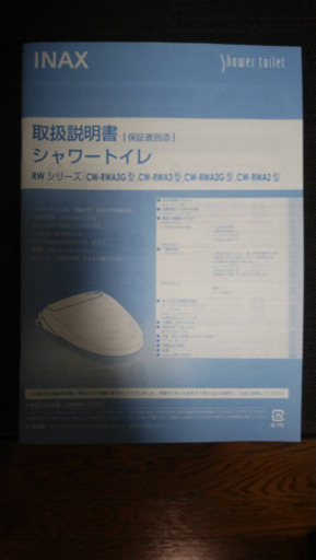 イナックスウォシュレット　INAX CW-RWA20/BN8 2019 年製