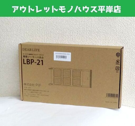 新品 ポータブル蓄電池 エナジープロS LBP-21 専用ソーラーパネル 折りたたみ式 DEAR LIFE 充電 被災時 アウトドアに ☆ PayPay(ペイペイ)決済可能 ☆ 札幌市 豊平区 平岸 アウトレットモノハウス