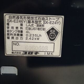 決まりました！反射式石油ストーブ 2006年製 実働 CORONA ｺﾛﾅ SX-E246Y(基本型式SX-24Y) 2.42kw 木造～6畳  山形発の画像