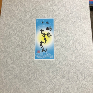 岐阜 ちょうちん ほぼ未使用 