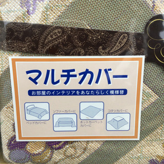 引渡済　新品未使用　マルチカバー　グリーンの画像