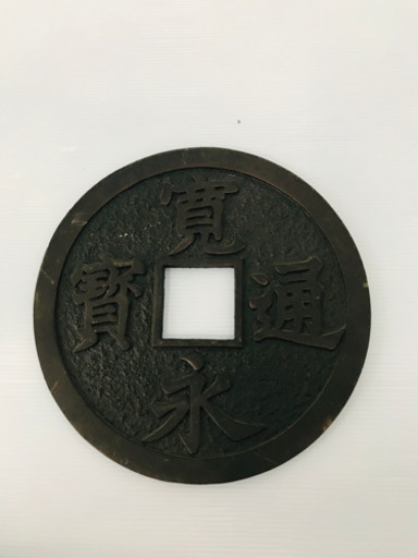 寛永通宝